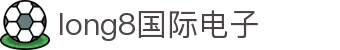long8-龙8(国际)头号玩家唯一官方网站